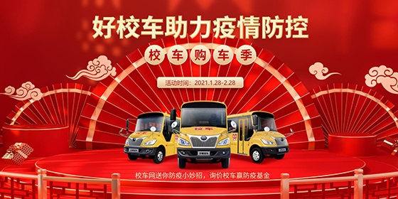 寒假購(gòu)車(chē)季：好校車(chē)助力疫情防控